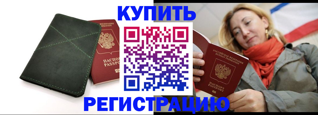 прописка штамп в Белогорске